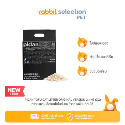 [สินค้าใหม่] Rabbit Selection Pet Pidan Tofu Cat Litter 2.4KG ขนาด 6 ลิตร ทรายแมวเต้าหู้ ทรายเต้าหู้ ทรายตรวจโรคแมว