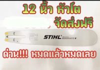 บาร์เลื่อยยนต์ บา บาร์ บาร์เลื่อย บาเลื่อย ขนาด 12 นิ้ว รุ่นหัวโต หัวเลเซอร์1000% ส่งฟรี ด่วน!!! จำนวนจำกัด