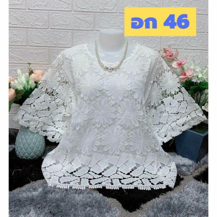 พร้อมส่ง-เสื้อลูกไม้สีขาว-อก-46-เกรดเอ-ไซส์ใหญ่-เสื้อคุณแม่-เสื้อสาวอวบ