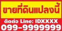 ป้ายไวนิล ขายที่ดิน/บ้าน/กิจการ (เจาะตาไก่ เปลี่ยนข้อความบนป้ายผ่านทักแชท)ขนาด80x40cm. มี 5 แบบ