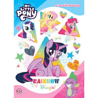 B2S หนังสือระบายสีแสนสนุก MY LITTLE PONY - RAINBOW Magic!