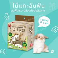 BUNNY BOX MARUKAN ไม้ลับฟัน ไม้แทะ ของเล่นกระต่าย ของเล่นแกสบี้ สัตว์เล็ก มารุคัง