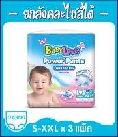 ยกลัง! BabyLove Power Pants กางเกงผ้าอ้อม เบบี้เลิฟ พาวเวอร์ แพ้นส์ ไซส์ S/M/L/XL/XXL **ราคาถูก** (ร้านSeanTheShop)