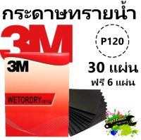 3M 101Q กระดาษทรายน้ำ 9 x11  เบอร์ 120 (30 แผ่น แถม 6 แผ่น)