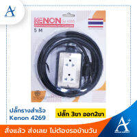 ปลั๊กรางสำเร็จ Kenon 2x4  (ปลั๊ก 3ขา ออก2ขา)