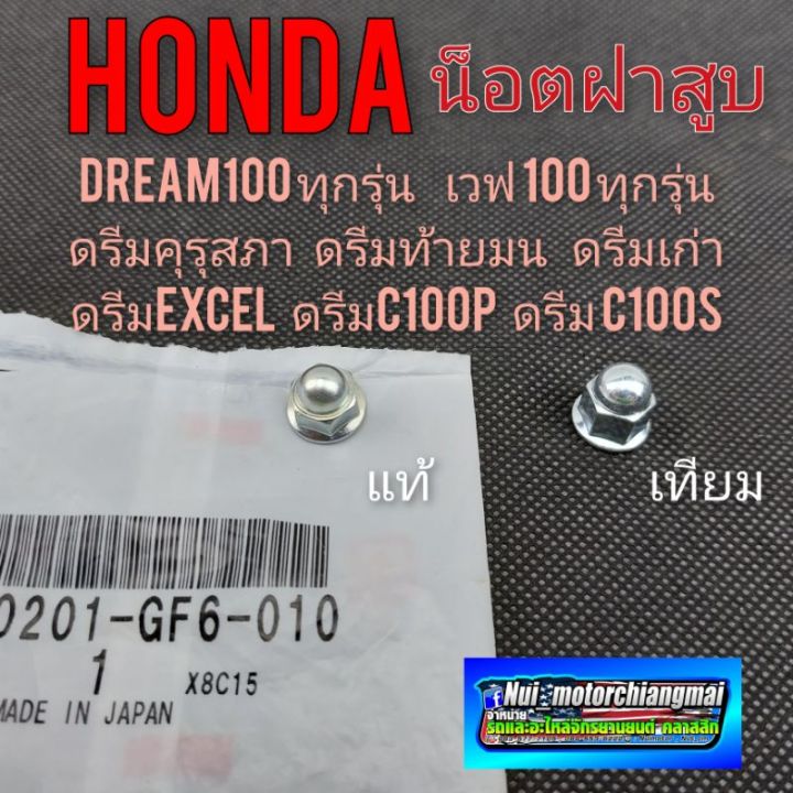 น็อตฝาสูบแท้honda-dream100-ดรีมคุรุสภา-ดรีมท้ายมน-ดรีมc100n-ดรีมc100s-ดรีมc100p-เวฟ100-c900-คัสตอม-น็อตฝาสูบแท้-เทียม