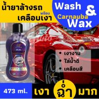 น้ำยาล้างรถ พร้อมเคลือบเงา Gel Wash&amp;Wax Carnauba แชมพูล้างรถ สูตรผสมแวกซ์  แชมพูเจล เข้มข้น 3in 1  ล้างพร้อมเคลือบ ปกป้องสีรถ ทั้งล้างและเคลือบเงาในขั้นตอนเดียว ช่วยเพิ่มความเงา ให้ความเงาฉ่ำ 473 มล.