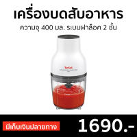 ?ขายดี? เครื่องบดสับอาหาร Tefal ความจุ 400 มล. ระบบฝาล็อค 2 ชั้น รุ่น MB520138 - เครื่องบดสับ เครื่องปั่นสับtefal เครื่องปั่นบดสับ เครื่องบดเนื้อ เครื่องปั่นพริก เครื่องบดอาหาร เครื่องบดพริก เครื่องบดหมู เครื่องบดพริกแกง เครื่องปั่นบด Meat Chopper