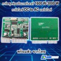 DC-AC Pure Sine Wave Inverter SPWM Board Driver ip-7000sc-01 Module Driver board การ์ดไดซ์ อินเวอร์เตอร์