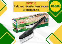 Bosch หัวต่อ แบบ แปรงชัด (Wash Brush) #F016800359