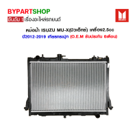 หม้อน้ำ ISUZU MU-X(มิวเอ็กซ์) เครื่อง2.5cc อย่างหนา 26มิล ปี2012-2019 เกียรกระปุก (แบบขาหม้อน้ำเตี้ย) (O.E.M รับประกัน 6เดือน)