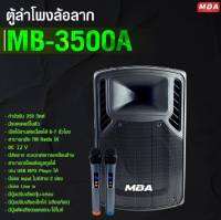 ตู้ลำโพงล้อลาก ขนาด15นิ้ว MBA รุ่น MB-3500A กำลังขับ350W พร้อมไมค์ลอยคู่ ไมค์ครอบหัว ไมค์หนีบเสื้อ #ร้านจัดส่งไว