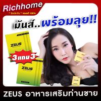 ส่งฟรี ไม่ระบุชื่อหน้ากล่อง [3แถม3] ZEUS Plus ซูสพลัส อาหารเสริมท่านชาย ปลุกพลังชาย มันส์ฟ้าเหลือง 1กล่อง 6แคปซูล Richhome