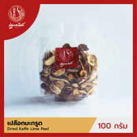 เปลือกมะกรูด / ผิวมะกรูดแห้ง ปฐมาพาณิชย์ 100 กรัม (Dried Kaffir Lime Peel)  สมุนไพร สำหรับประกอบอาหาร-เครื่องดื่ม