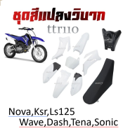 ชุดสีวิบาก เปลือกวิบาก TTR110 ทีทีอาร์110 Wave Dash Sonic Ls125 Nova Tena ได้ครบพร้อมประกอบ ชุดสี ถัง เบาะ ชุดเปลือกวิบาก ครบชุด แฟริ่งแปลงใส่วิบาก