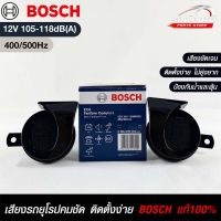 แตรรถยนต์ BOSCH HORN SET 12V 105-118dB(A)(400/500Hz) BLACK  แท้ 100%