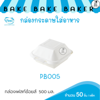 กล่องเฟสท์ ช้อยส์ ทรงจตุรัสขนาด 500 มล. PB005  50ชิ้นต่อแพ็ค