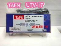 สั่งปุ๊บ ส่งปั๊บ!! TAFN บูสเตอร์ทีวี รุ่น UTV 17 ใช้กับรบบ CATV โดยเฉพาะ