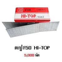 ลูกแม็ก ตะปูยิง แม็กลม แบบขาเดี่ยว HI-TOP F50 (บรรจุ 5,000 นัด)