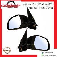 กระจกมองข้างรถ นิสสันมาร์ช ปรับไฟฟ้า5สาย ปี2011 (Nissan March)ยี่ห้อ FOCOPO RH(2151-0011-4301) LH(2151-0012-4301)