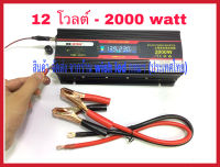 อินเวอร์เตอร์แปลงไฟ 12โวลต์ 2000Watt ตัวแปลงไฟ แบบมีหน้าจอแสดงผล ยี่ห้อ xuyuan มาพร้อมสายปากคีบหนีบแบตเตอรี่