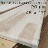 ไม้ท๊อปโต๊ะ พาราประสาน 45 x 170 cm หนา 20 มิล ไม่ทำสี สวย 1 หน้า โต๊ะไม้ ชั้นไม้ RUBBER WOOD