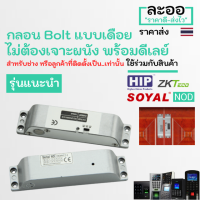 NK013-01 กลอนไฟฟ้าแบบเดือย Bolt รุ่นไม่ต้องเจาะผนัง+Delay หอพัก บ้านพัก อาร์พเมนท์ Apartment สำนักงาน Office ZKTeco HIP