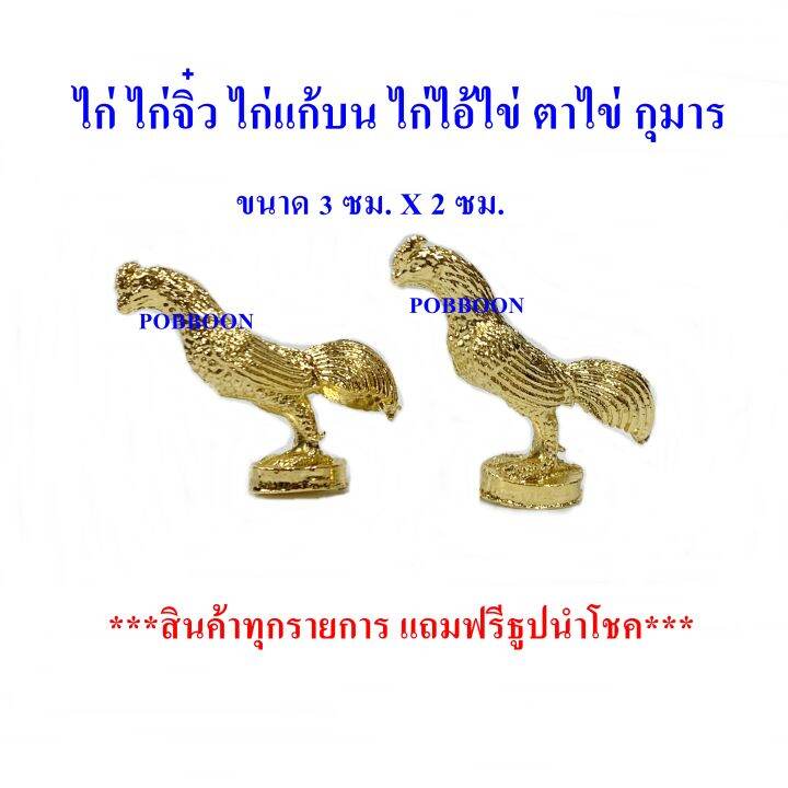 ไก่-ไก่จิ๋วทองเหลือง-ไก่สีทอง-ไก่แก้บน-ราคาขาย1ตัว-ไก่แก้บน-ไก่ไอ้ไข่-รูปปั้นไก่-ไก่มงคล-ไก่นำโชค-ถวายแก้บน-ถวายศาล-ตาไข้-ส้มชุน