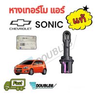 หางเทอร์โม แอร์ เทอร์โมวัดอุณภูมิ ตู้แอร์ เชฟโรเลต โซนิค (ของแท้เบิก) Chevrolet Sonic เทอร์โมสตัทแอร์ คอยล์เย็น หางหนู เซนเซอร์อุณหภูมิ