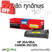 Giant (ไจแอนท์) ตลับหมึก HP รุ่น 35A / 85A สำหรับ P1102, P1102w, P1002, P1006, M1132 MFP, M1212nf มีใบกำกับภาษี #หมึกเครื่องปริ้น hp #หมึกปริ้น   #หมึกสี   #หมึกปริ้นเตอร์  #ตลับหมึก