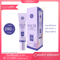 แท้ พร้อมส่ง ส่งไว กันแดดราชิ ของแท้ กันแดดRACHI CARISTA RACHI เนื้อมูสไม่ติดแมส SPF 50 PA+++