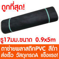 ตาข่ายพลาสติก รู 17 มม. 0.9x5ม. สีดำ ตาข่ายPVC ตาข่ายพีวีซี ตาข่าย ตาข่ายคอกสัตว์ ตาข่ายรั้ว ตาข่ายล้อมไก่ ตาข่ายอเนกประสงค์ Plastic Mesh