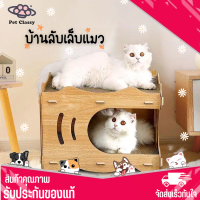 ?Pet Classy?บ้านแมว บ้านลับเล็บแมว กล่องลับเล็บรูปบ้าน พร้อมแผ่นลับเล็บ กล่องลับเล็บแมว คอนโดแมว บ้านไม้แมว พร้อมจัดส่ง