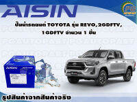 ปั๊มน้ำรถยนต์ TOYOTA รุ่น REVO, 2GDFTV, 1GDFTV จำนวน  (1 ลูก) / AISIN