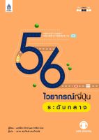 [ศูนย์หนังสือจุฬาฯ] 9789744437877 56 ไวยากรณ์ญี่ปุ่นระดับกลาง