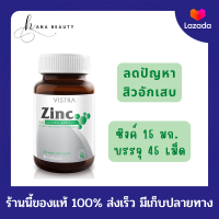 [ของแท้] Vistra Zinc 15 mg. วิสทร้า ซิงค์ 15 มิลลิกรัมเสริมสร้างภูมิคุ้มกัน ลดปัญหาสิว ฝ้า ป้องกันผมร่วง ขนาด 45 แคปซูล