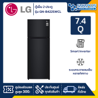 ตู้เย็น LG 2 ประตู Inverter รุ่น GN-B422SWCL ขนาด 14.2 Q