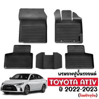 (สต็อกพร้อมส่ง) พรมยางรถยนต์ TOYOTA YARIS ATIV ปี 2023 (โฉมล่าสุดรุ่น4ประตู) พรมปูพื้นรถ พรมรถยนต์ ถาดยางปูพื้นรถ พรมยางยกขอบ พรมยางรองพื้นรถ พรม