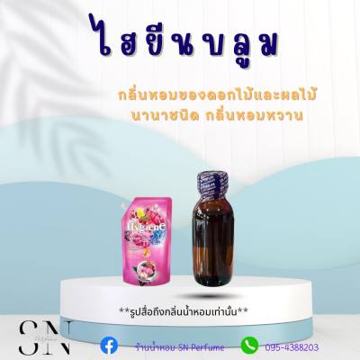 หัวเชื้อน้ำหอมแท้ไม่ผสมแอลกอฮอ กลิ่นไฮยีนบลูม ขวดละ99บาท ขนาด30มิล