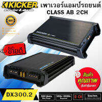 ของแท้ ราคาพิเศษ!! KICKER DX300.2 (11DX300.2) เพาเวอร์แอมป์ CLASS AB 2ชแนล เสียงดี แรงมาก เบสหนัก รับประกันของแท้