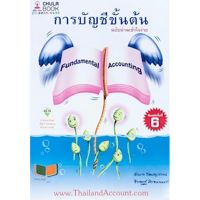 (ศูนย์หนังสือจุฬาฯ) การบัญชีขั้นต้น ฉบับอ่านเข้าใจง่าย (พิมพ์ใหม่ 6/2564) (9786165775694)