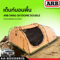 เต็นท์นอนพื้น ARB SWAG SKYDOME DOUBLE 2150X1400X850