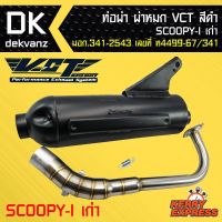 โปรโมชั่น+++ ท่อผ่า ผ่าหมก ท่อผ่า ท่อผ่าดำ SCOOPY-I เก่า,สกูปปี้ไอเก่า VCT [มอก.341-2543 เลขที่ ท4499-67/341] ราคาถูก อะไหล่ แต่ง มอเตอร์ไซค์ อุปกรณ์ แต่ง รถ มอเตอร์ไซค์ อะไหล่ รถ มอ ไซ ค์ อะไหล่ จักรยานยนต์