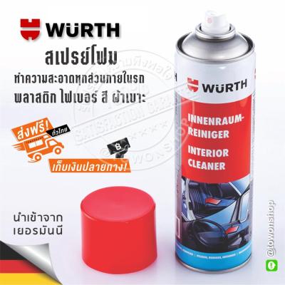 WURTH สเปรย์โฟมทำความสะอาดภายในรถ Würth Interior Cleaner โฟมทำความสะอาดอเนกประสงค์ ภายใน รถยนต์ เบาะ หมวกกันน็อค 500ML