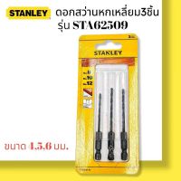 STANLEY STA62509 ดอกสว่านหกเหลี่ยม 3 ชิ้น ขนาด 4 , 5 , 6 มม.