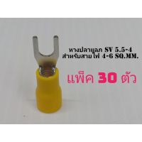 หางปลาแฉก SV5.5-4 แพ็ค 30 ตัว สีเหลือง  สำหรับสายไฟเบอร์ 4-6 sq.mm.