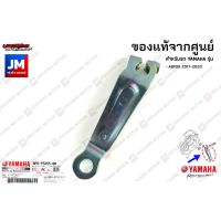 โปรโมชั่น BF6F53550000 ขาเบรคหลัง, มือลิงเบรคหลัง เเท้ศูนย์ YAMAHA AEROX 2017-2020 ราคาถูก เบรค มือเบรค มือเบรคแต่ง  พร้อมส่ง