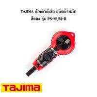 ( PRO+++ ) โปรแน่น.. TAJIMA ปักเต้าตีเส้น ชนิดน้ำหมึก สีแดง รุ่น PS-SUM-R เชือกยาว 20 เมตร ขนาดเชือก 0.6 มิล (สินค้าไม่ได้รวมน้ำหมึกค่ะ) ราคาสุดคุ้ม กาว กาว ร้อน กาว อี พ็ อก ซี่ กาว ซิ ลิ โคน