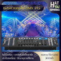 บอร์ดควบคุมไฟ  ตัวควบคุมไฟเวที คอนโซลควบคุมไฟ คอนโซลสัญญาณ DMX512 192 ช่อง สำหรับควบคุมไฟเวที LED ไฟปาร์ตี้ เครื่องควบคุมแสงเวที แผงควบคุมไฟ DMX Controller