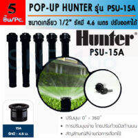 Hunter PSU15A สปริงเกลอร์ เซต 5 ตัว สุดคุ้ม!! ป๊อบอัพสเปรย์ รุ่นPSU-04 + หัวจ่ายน้ำสเปรย์ 15A รัศมี 4.6 เมตร ปรับองศาได้ 0-360 องศา แรงดันใช้งาน 1.0-4.8 บาร์ มีไส้กรอง2ชั้น